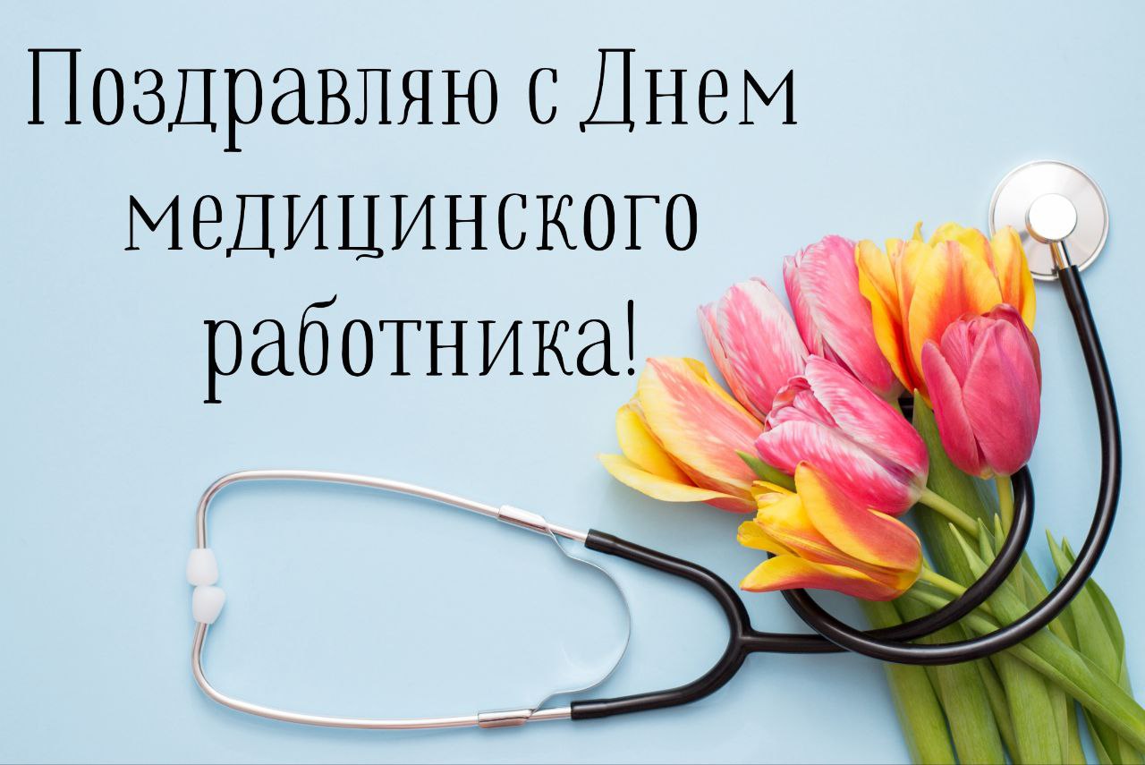 Открытки с Днём медицинского работника (День медика) - скачайте на davydov-guesthouse.ru